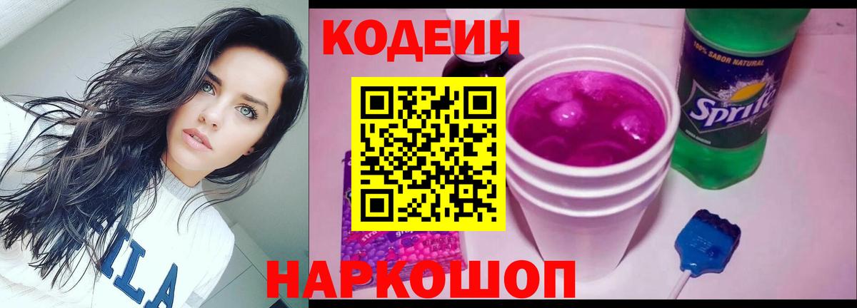 Кодеин Purple Drank Наро-Фоминск