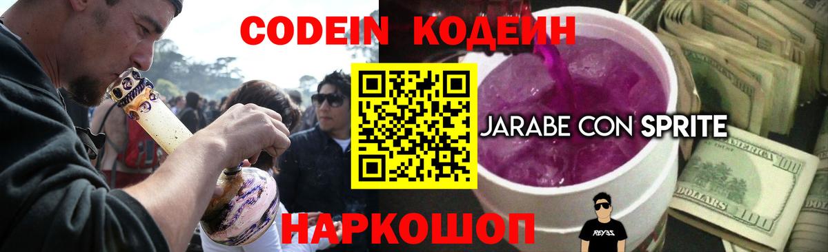 Кодеин Purple Drank  Codein Purple Drank  Наро-Фоминск  Вход с VPN 